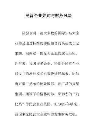 民营企业并购与财务风险