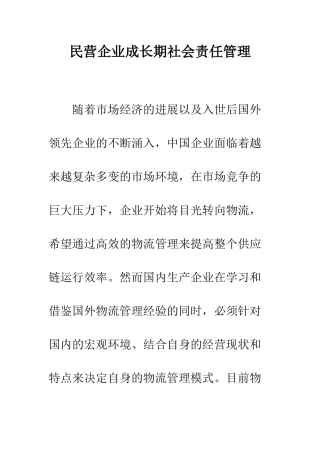 民营企业成长期社会责任管理