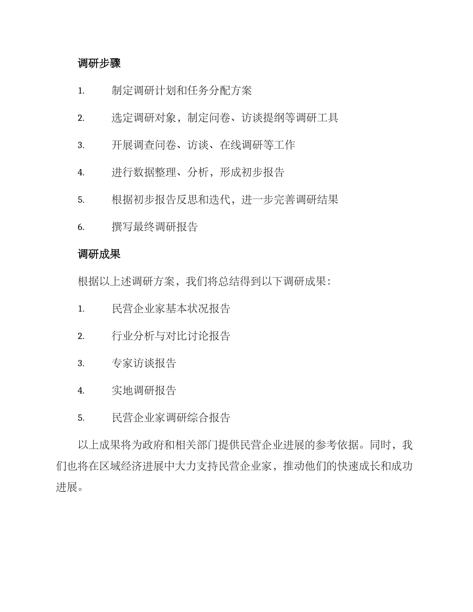 民营企业家调研方案_第2页