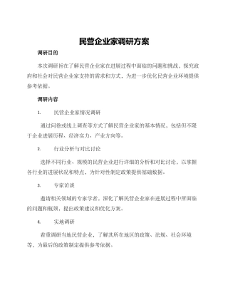民营企业家调研方案