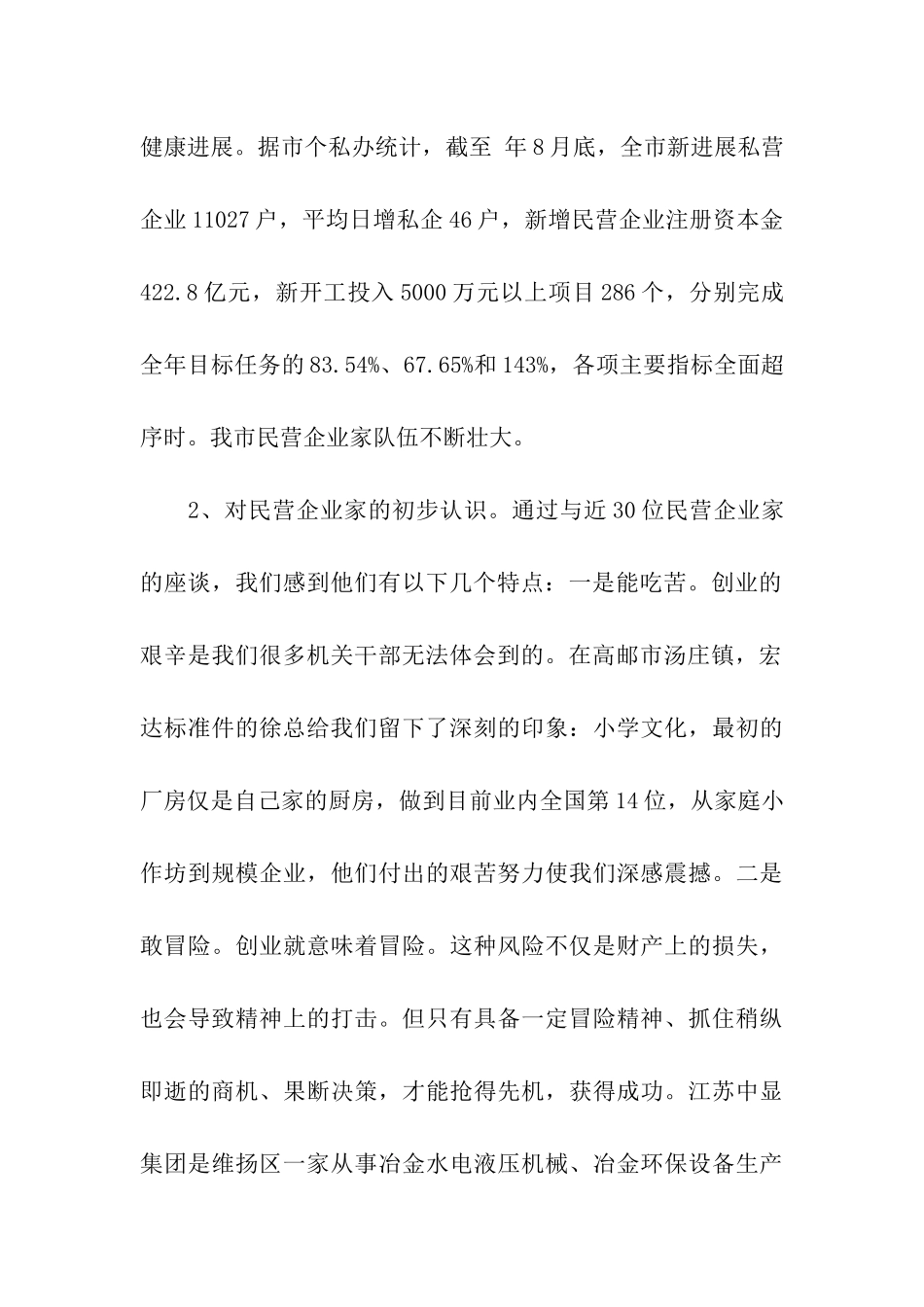 民营企业家队伍建设情况考研报告_第2页