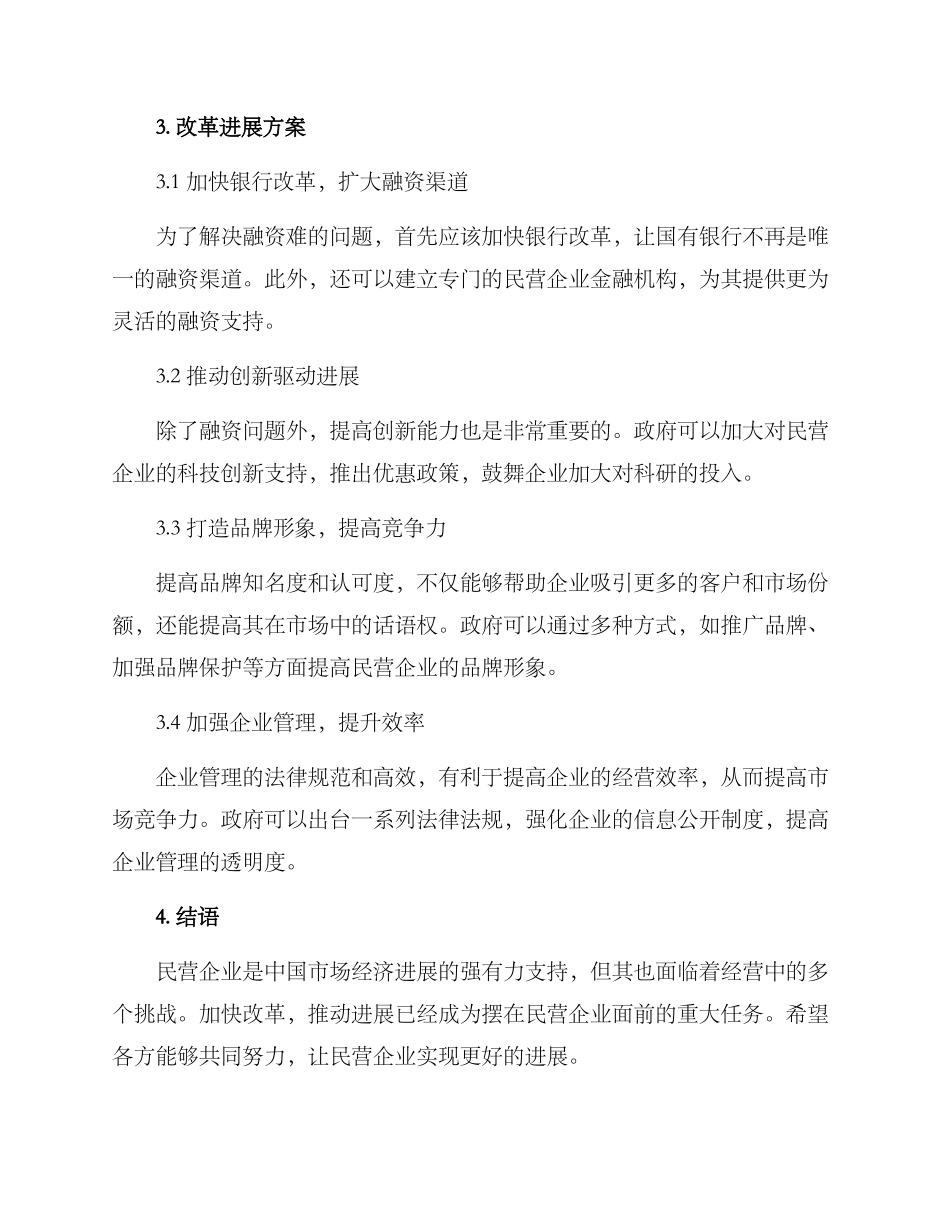 民营企业改革发展方案_第2页
