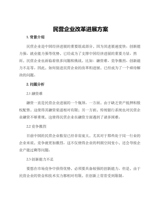 民营企业改革发展方案