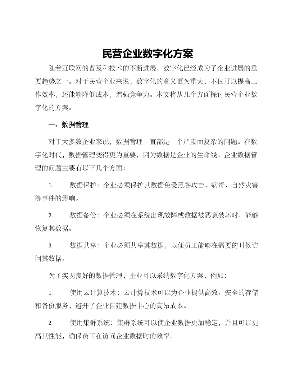 民营企业数字化方案_第1页