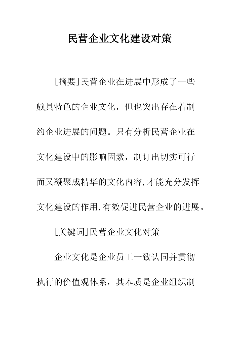 民营企业文化建设对策_第1页