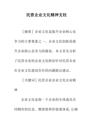 民营企业文化精神支柱