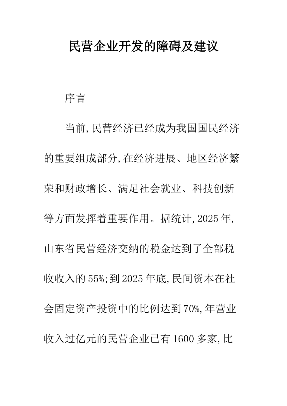 民营企业开发的障碍及建议_第1页
