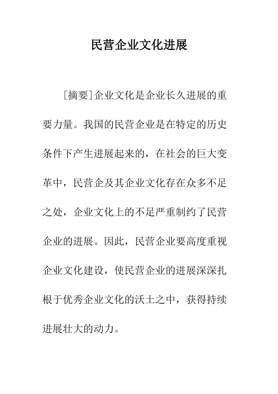 民营企业文化发展_第1页