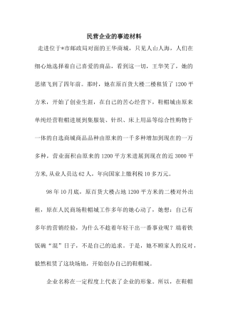 民营企业的事迹材料