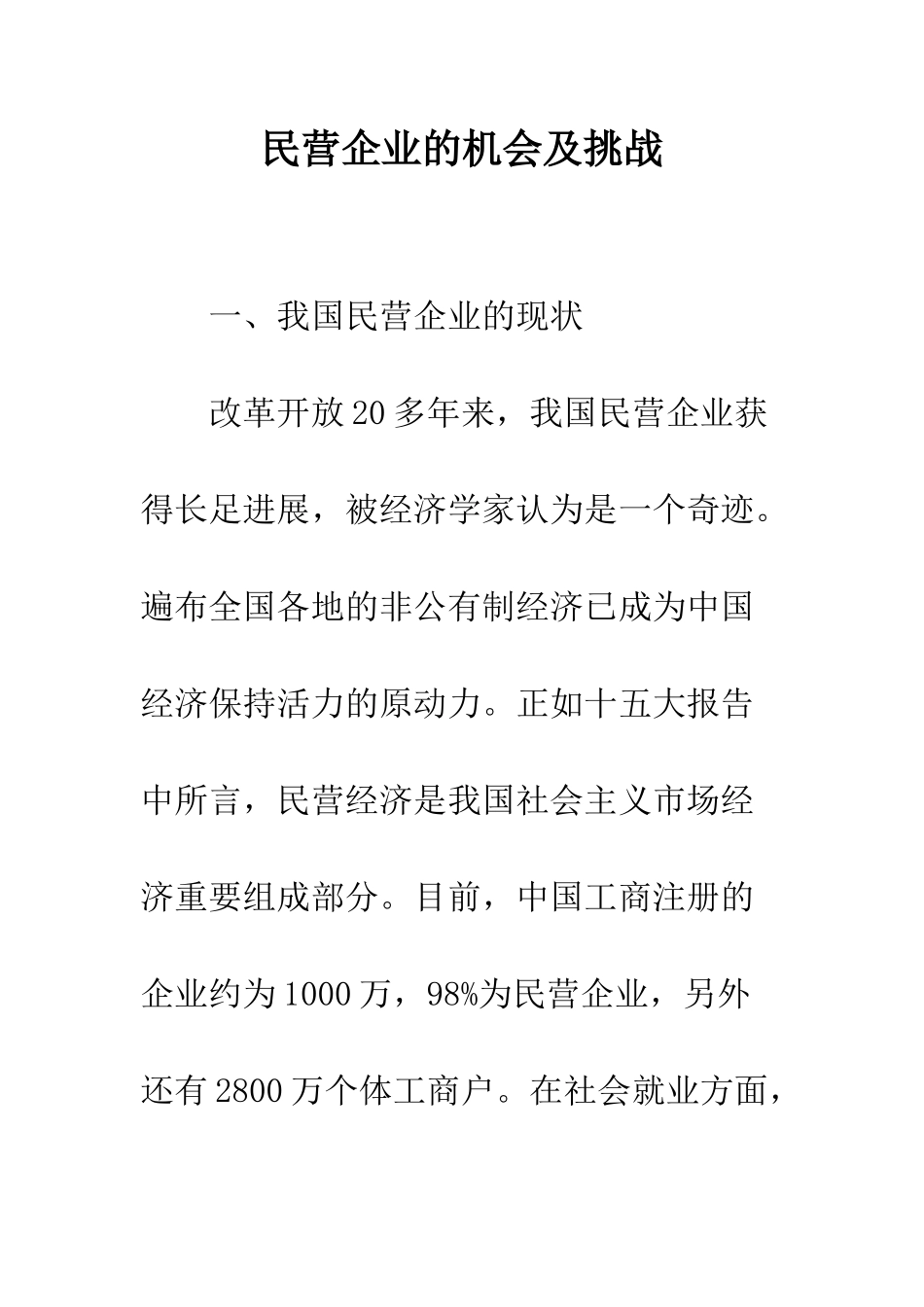 民营企业的机会及挑战_第1页