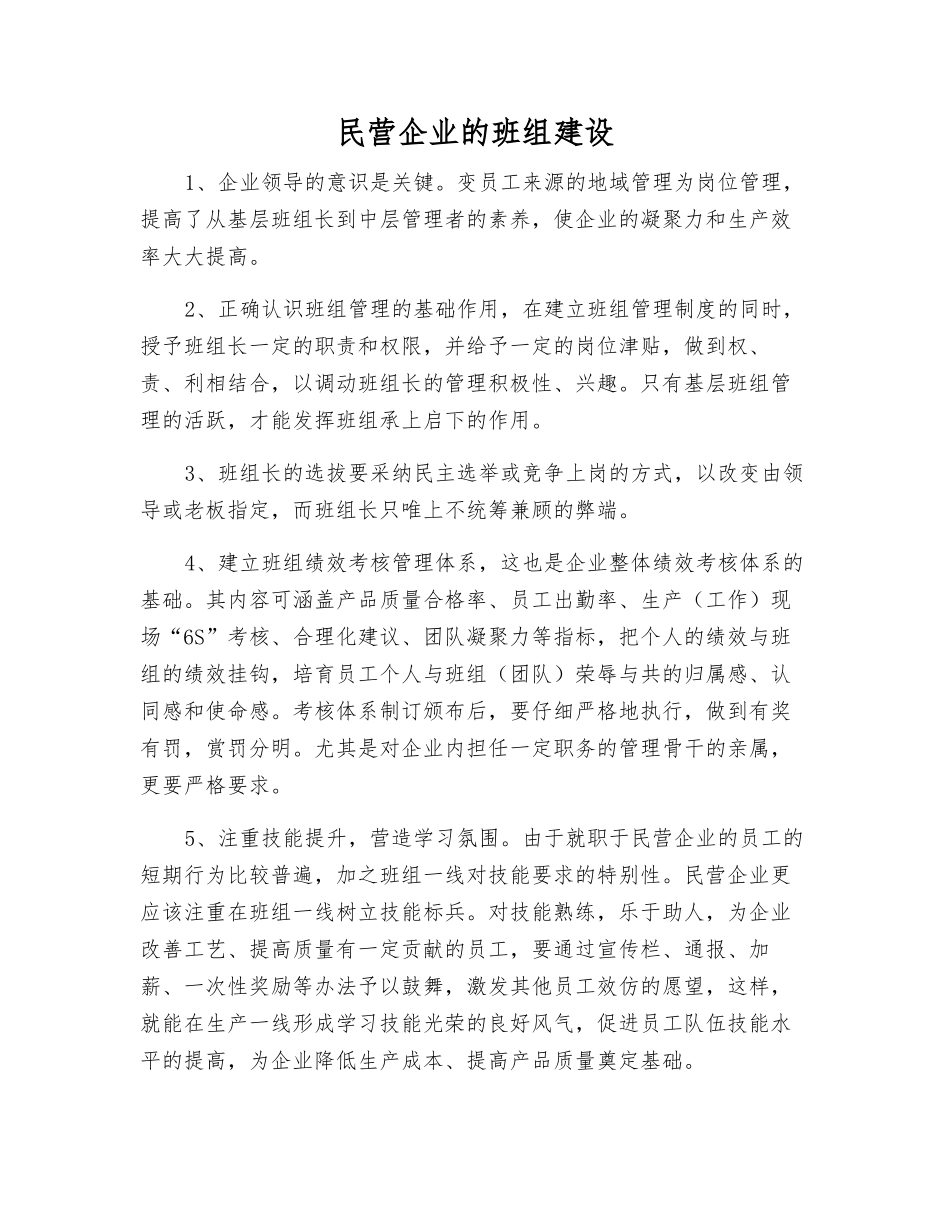 民营企业的班组建设_第1页