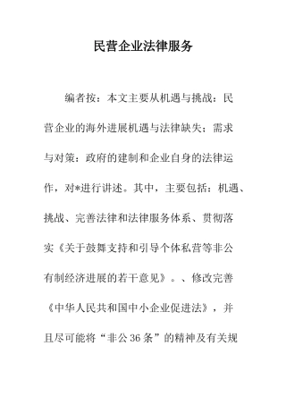 民营企业法律服务