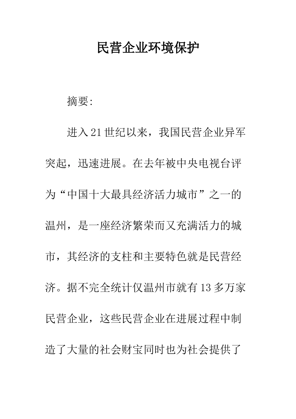 民营企业环境保护_第1页