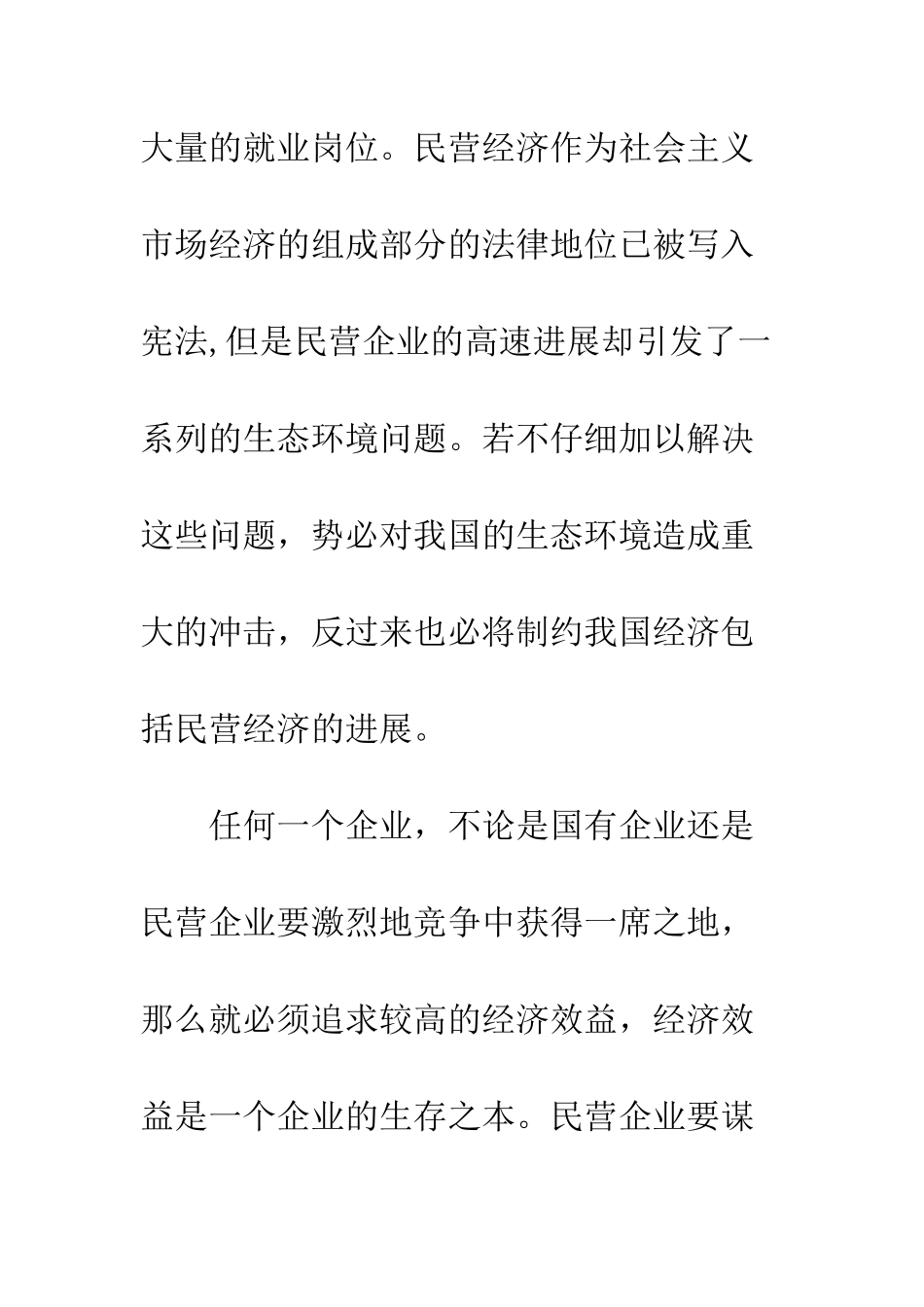 民营企业环境保护_第2页