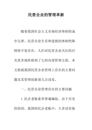 民营企业的管理革新