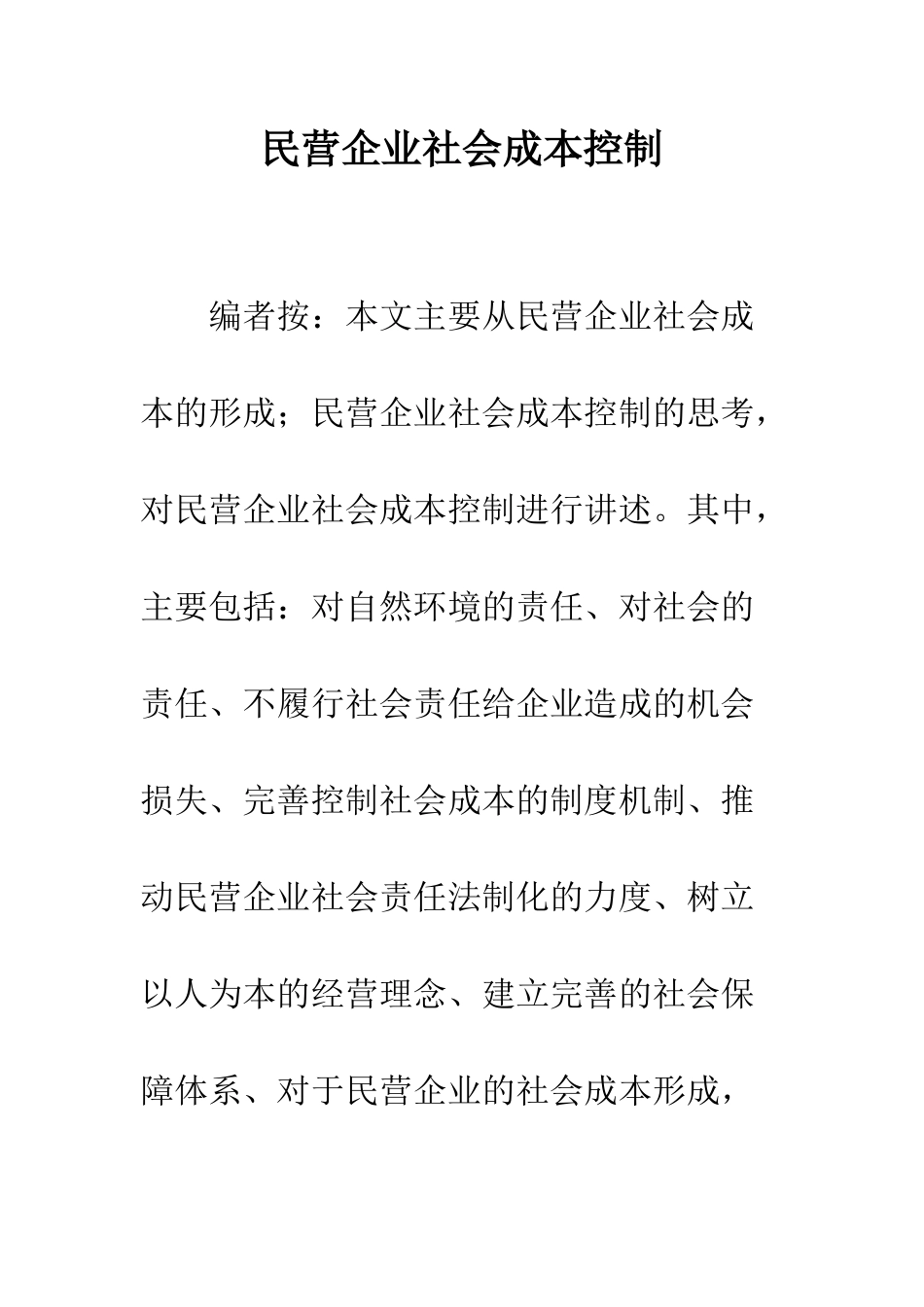 民营企业社会成本控制_第1页