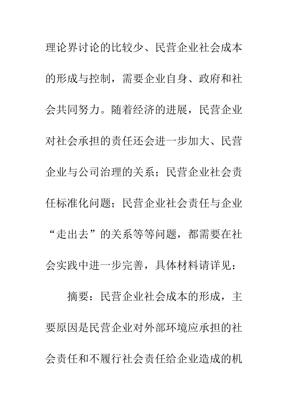 民营企业社会成本控制_第2页