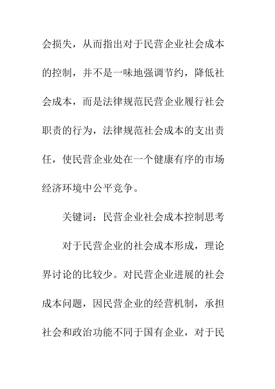 民营企业社会成本控制_第3页