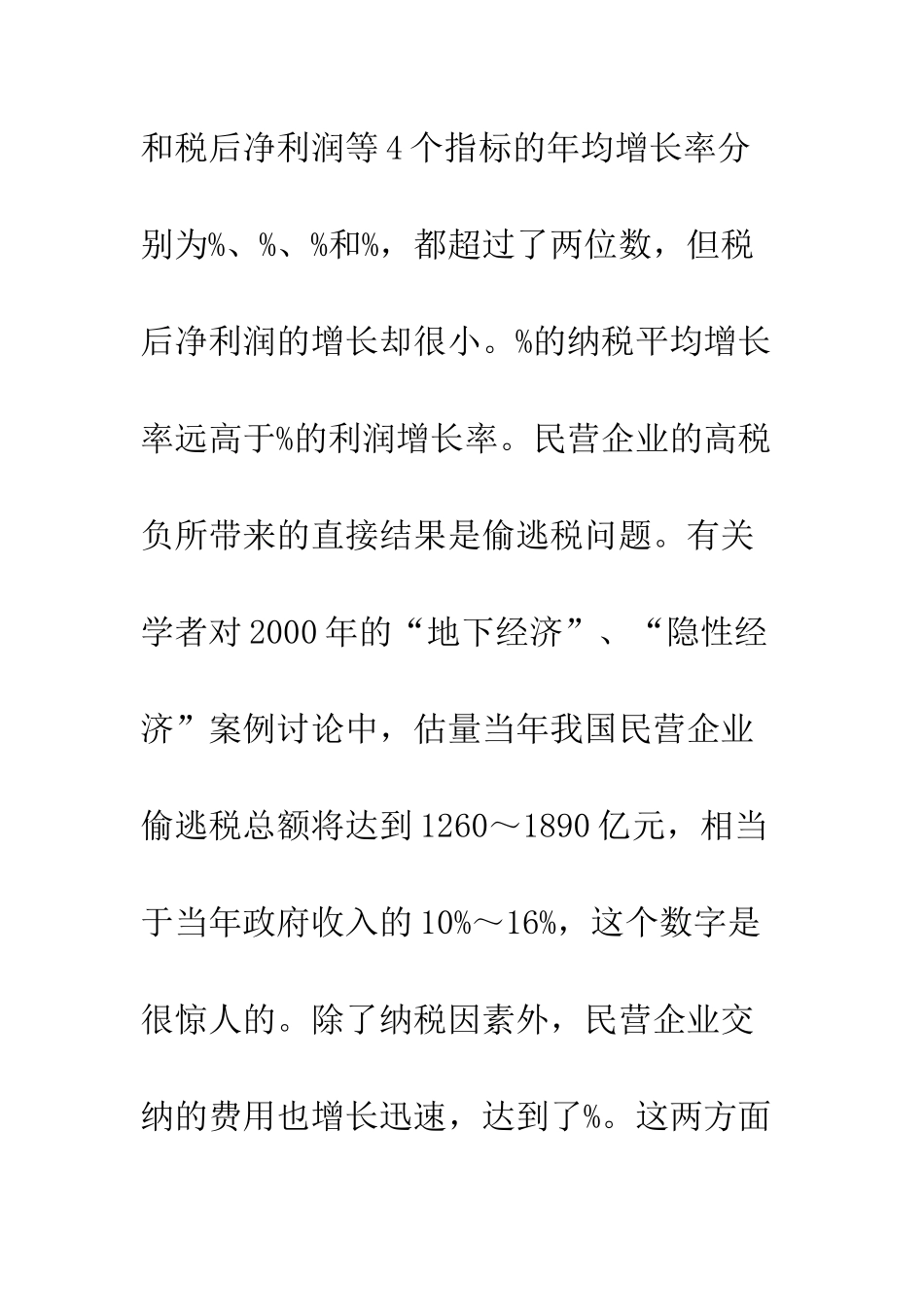 民营企业税收筹划_第2页