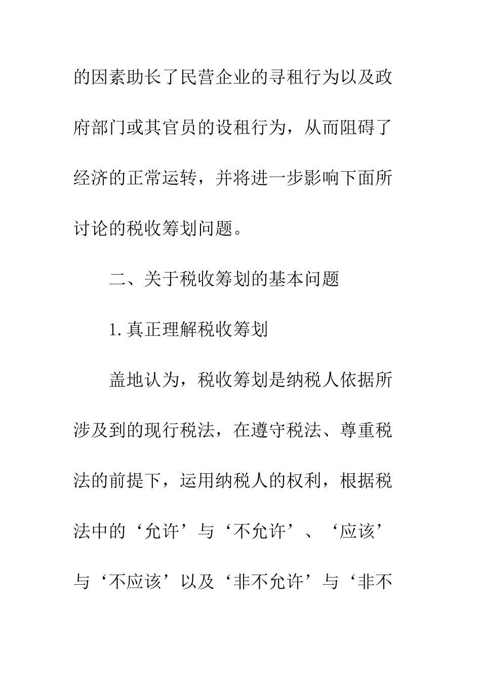 民营企业税收筹划_第3页