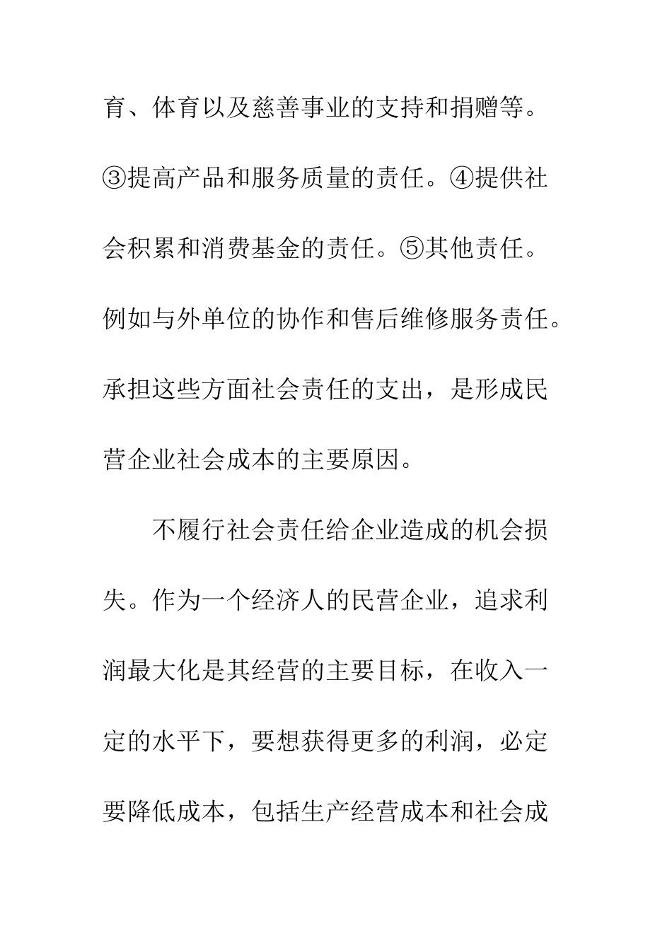 民营企业社会成本形成_第3页