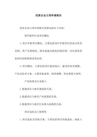 民营企业立项申请报告