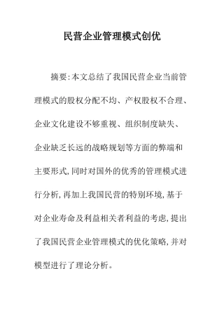 民营企业管理模式创优