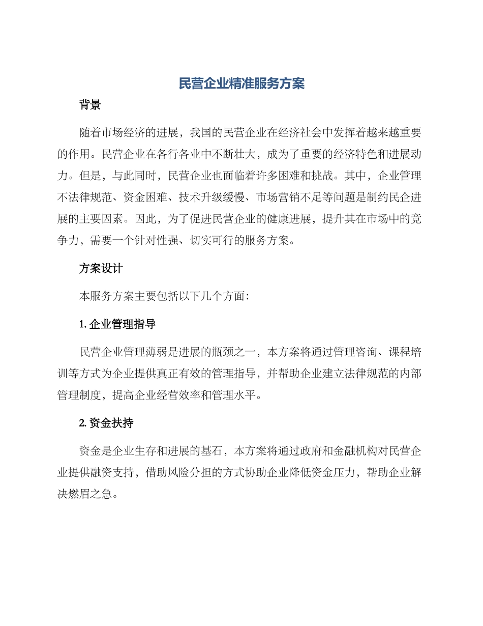 民营企业精准服务方案_第1页