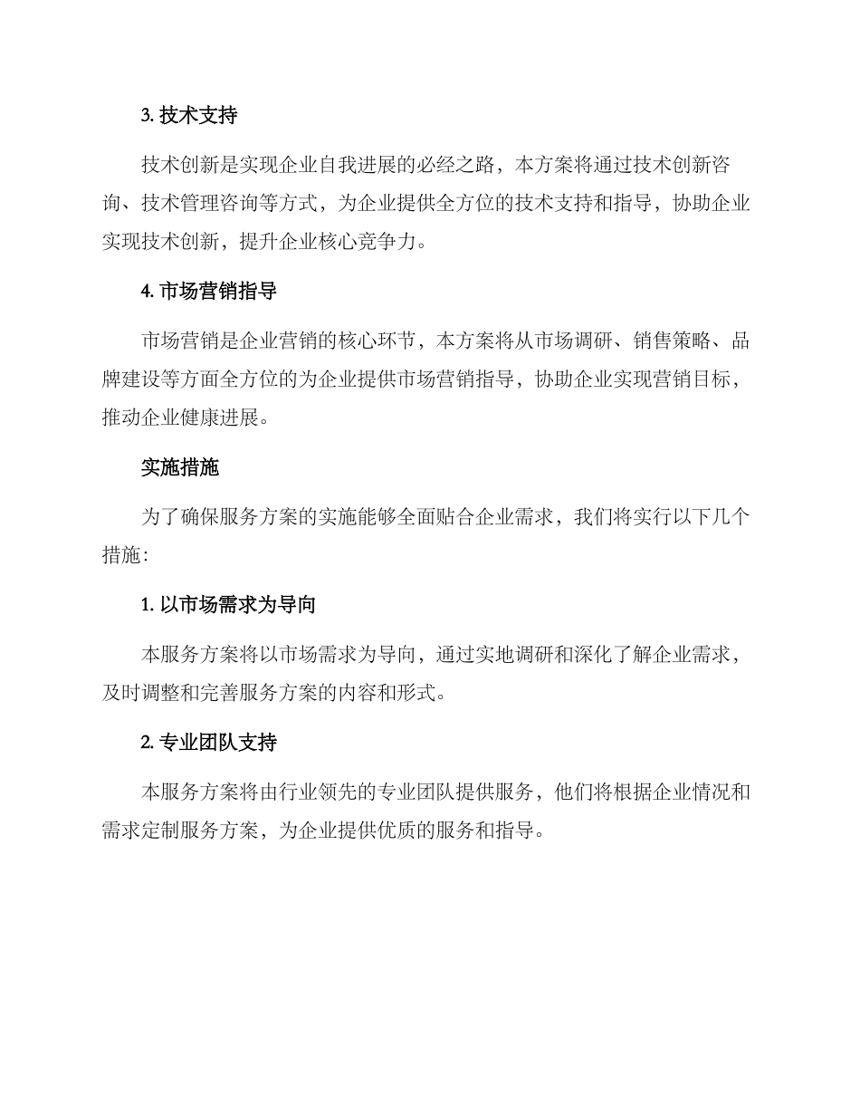 民营企业精准服务方案_第2页