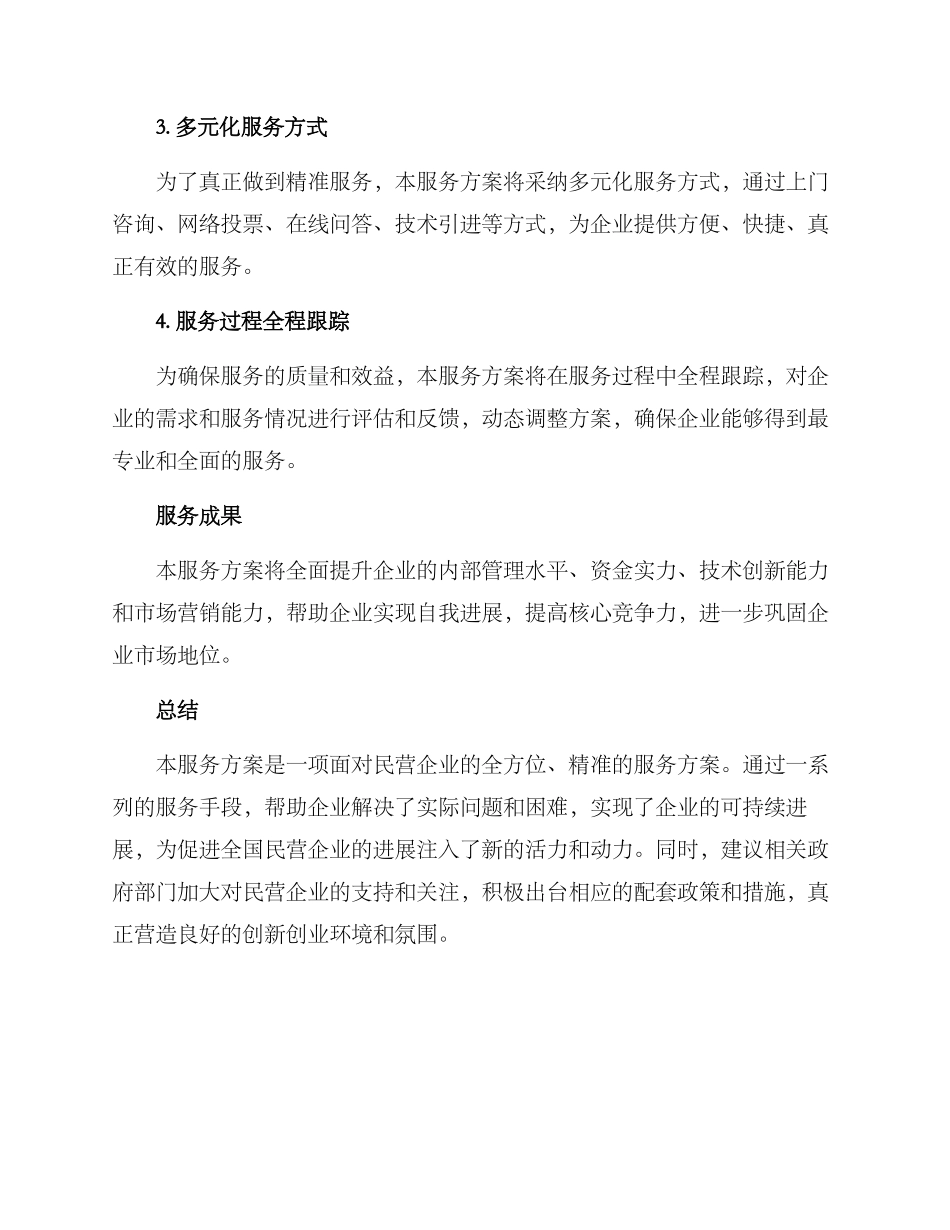 民营企业精准服务方案_第3页