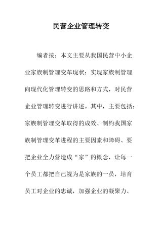 民营企业管理转变