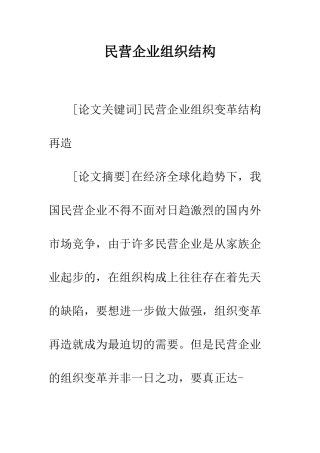民营企业组织结构