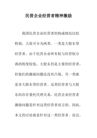 民营企业经营者精神激励