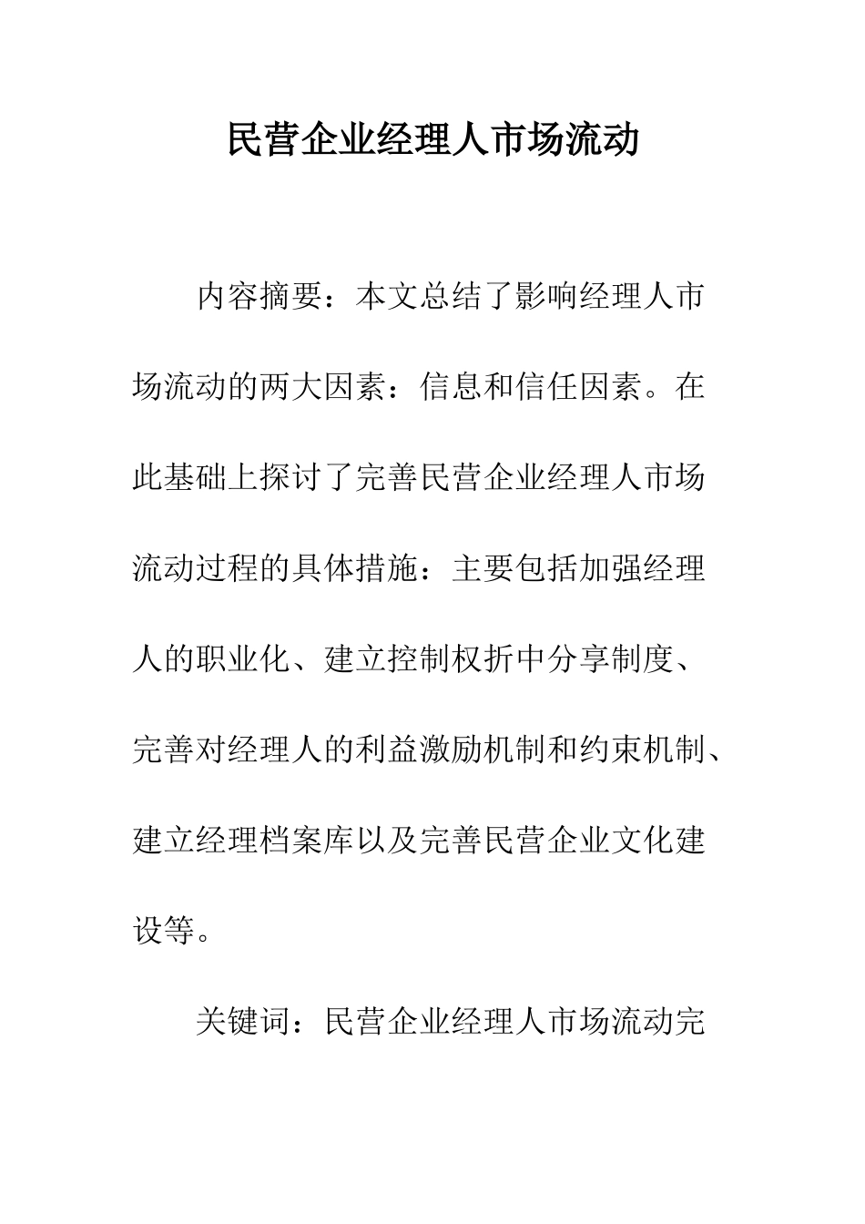 民营企业经理人市场流动_第1页