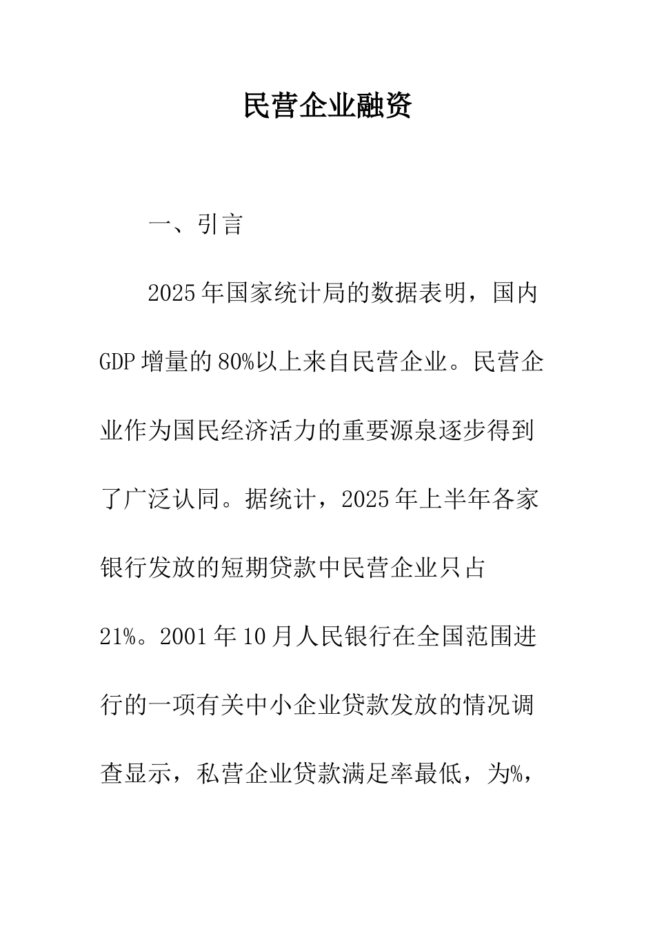 民营企业融资-1_第1页