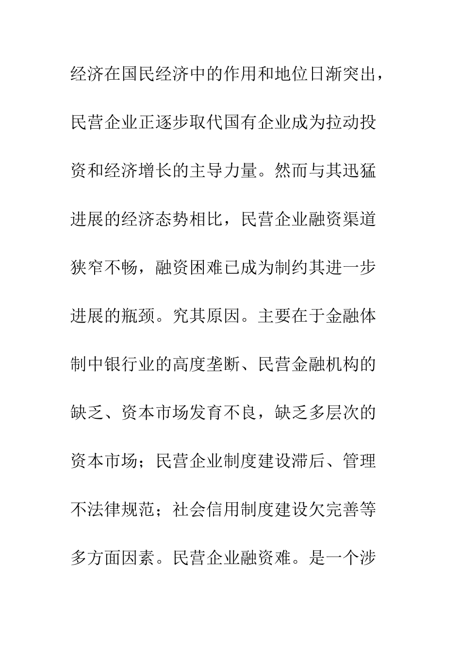 民营企业融资局面革新_第2页