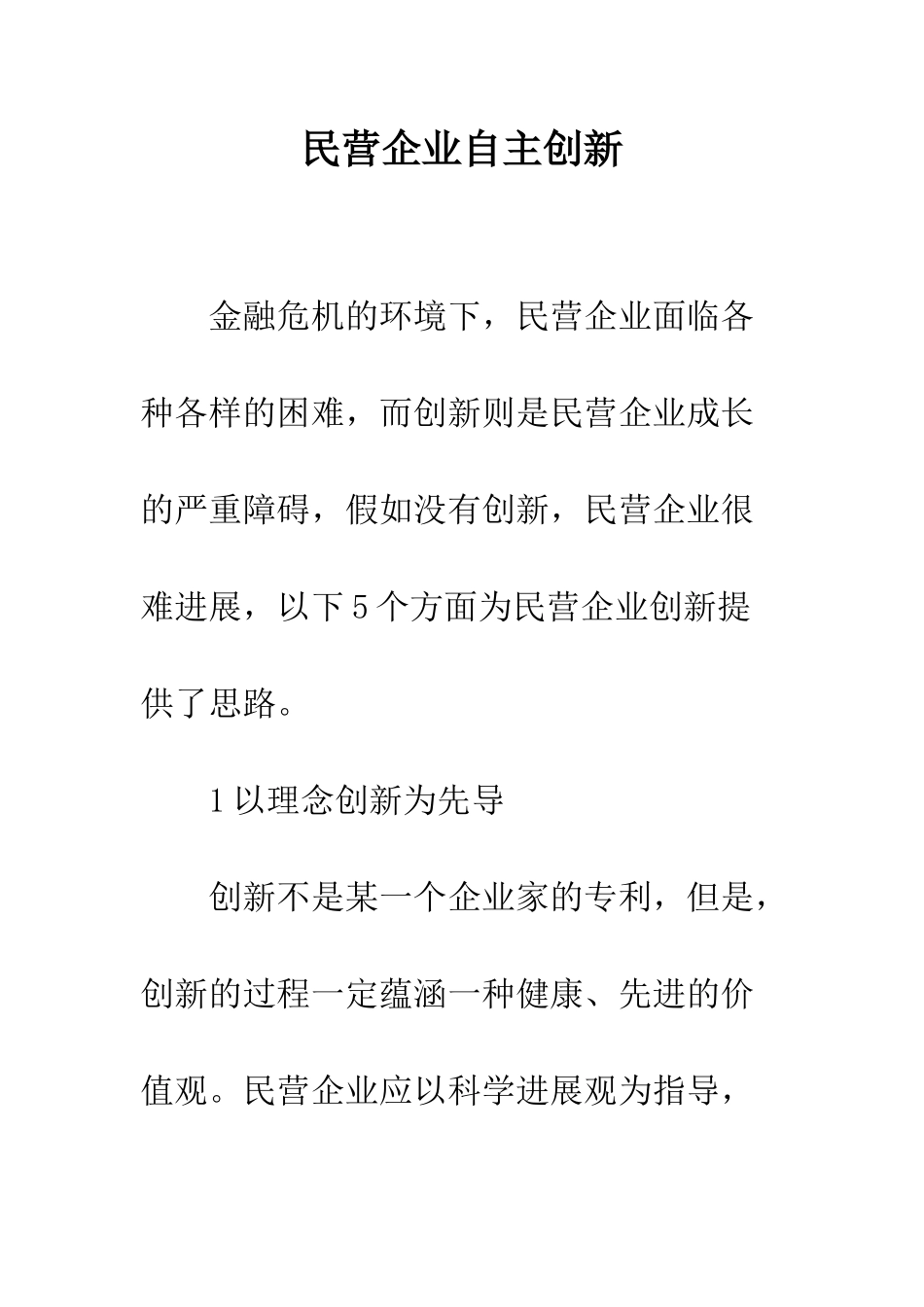 民营企业自主创新_第1页
