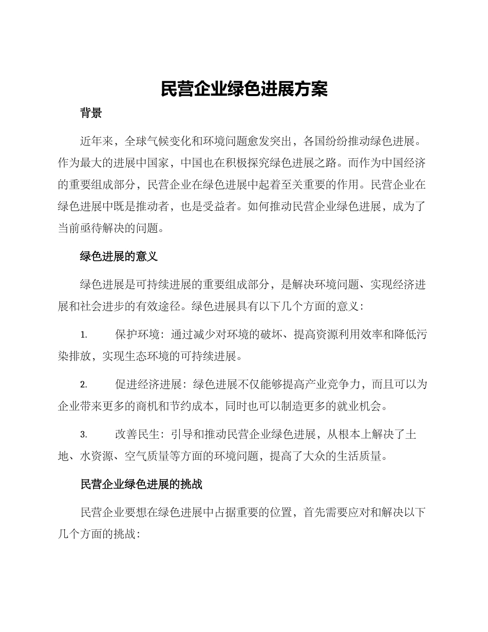 民营企业绿色发展方案_第1页