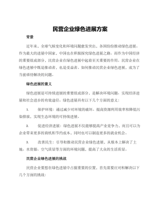民营企业绿色发展方案