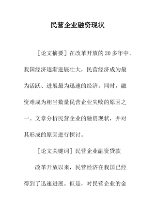 民营企业融资现状