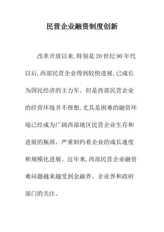 民营企业融资制度创新