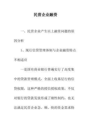 民营企业融资