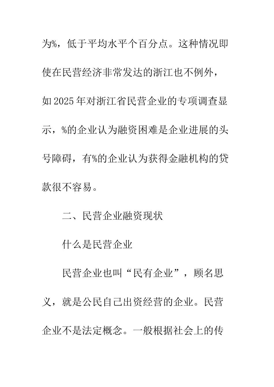 民营企业融资风险及计策_第2页