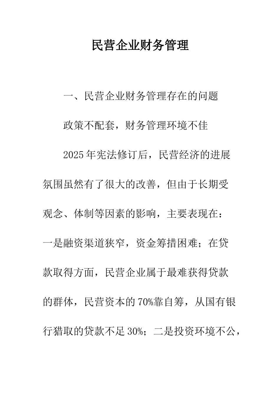 民营企业财务管理-1_第1页