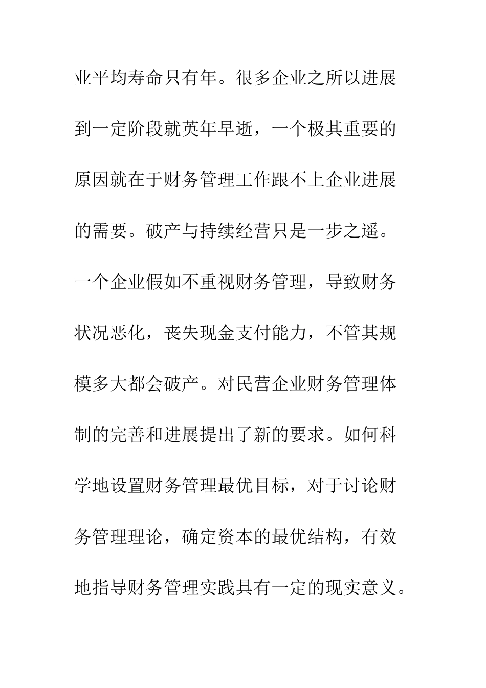 民营企业财务监管准则以及资本结构改良_第2页