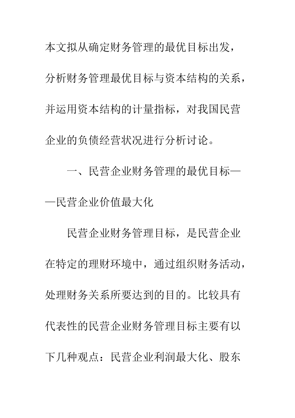 民营企业财务监管准则以及资本结构改良_第3页