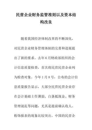 民营企业财务监管准则以及资本结构改良