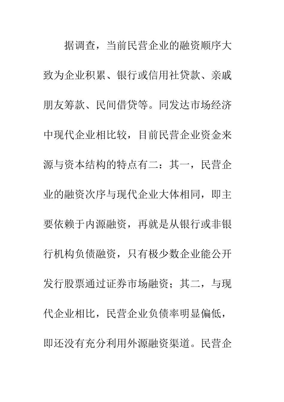民营企业融资渠道_第2页