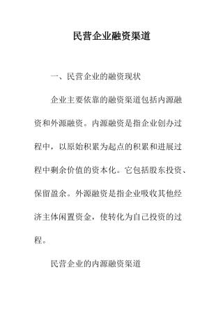 民营企业融资渠道