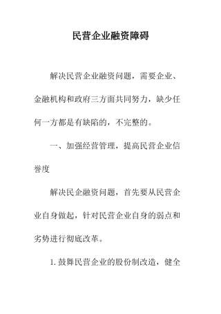 民营企业融资障碍
